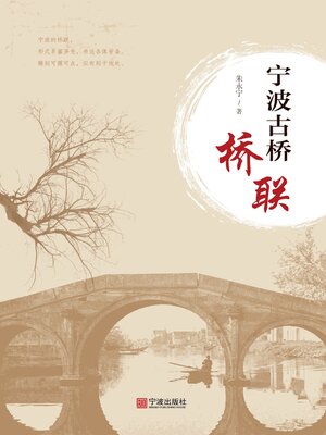 cover image of 宁波古桥桥联